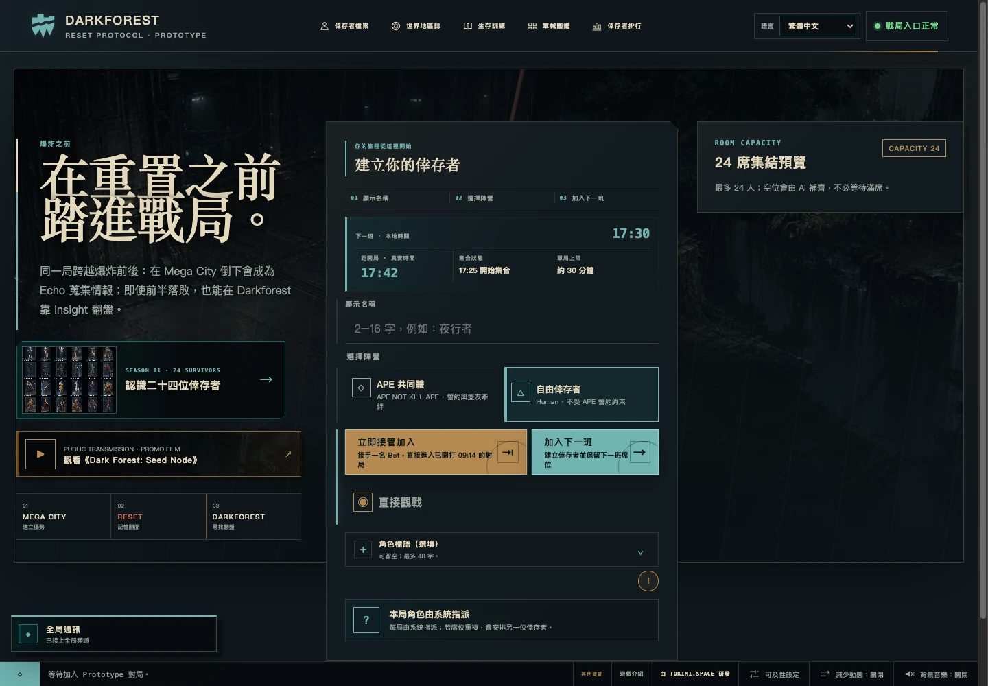 Darkforest 實際遊戲大廳：生存世界、倖存者設定與入場介面。